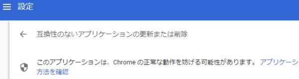 Windows 10 互換性のないアプリケーションの更新または削除(Chrome)の対処法