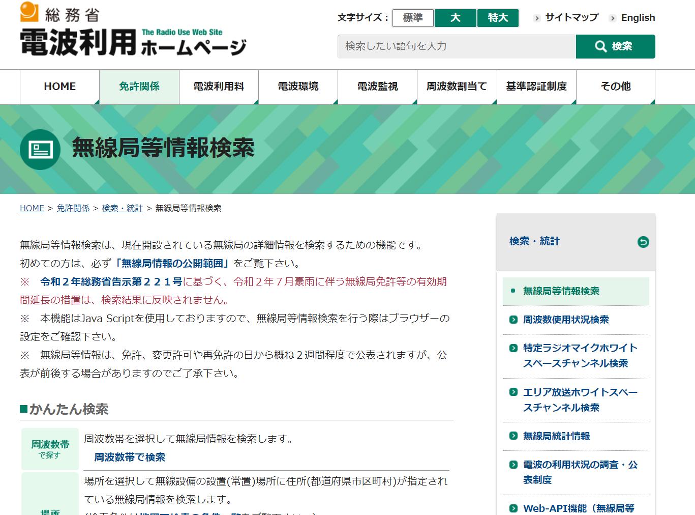 3. 無線局(陸上移動局)の免許取得状況は、総務省のホームページで検索・確認ができます マラソン用自動計測機 race result